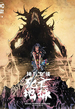 神奇女侠-死亡地球的封面