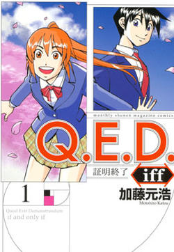 Q.E.D. iff-证明终了-的封面