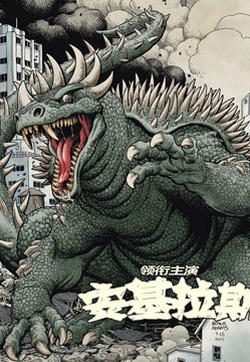 哥斯拉：怪兽传说的封面图