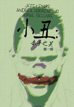 小丑-杀手之笑的封面图