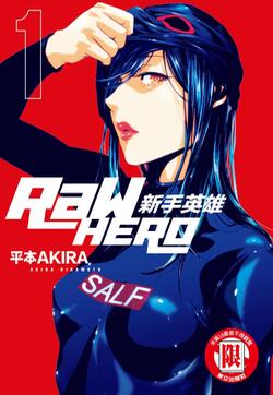 RaW HERO 新手英雄的封面图